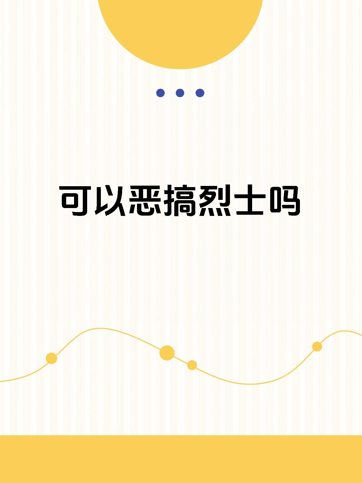 97【可以恶搞烈士吗】93 9602当然不可以恶搞烈士.