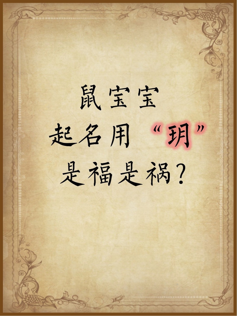 宝宝起名用玥字到底是福是祸这篇文章告诉你 鼠宝宝 起名用"玥" 是福