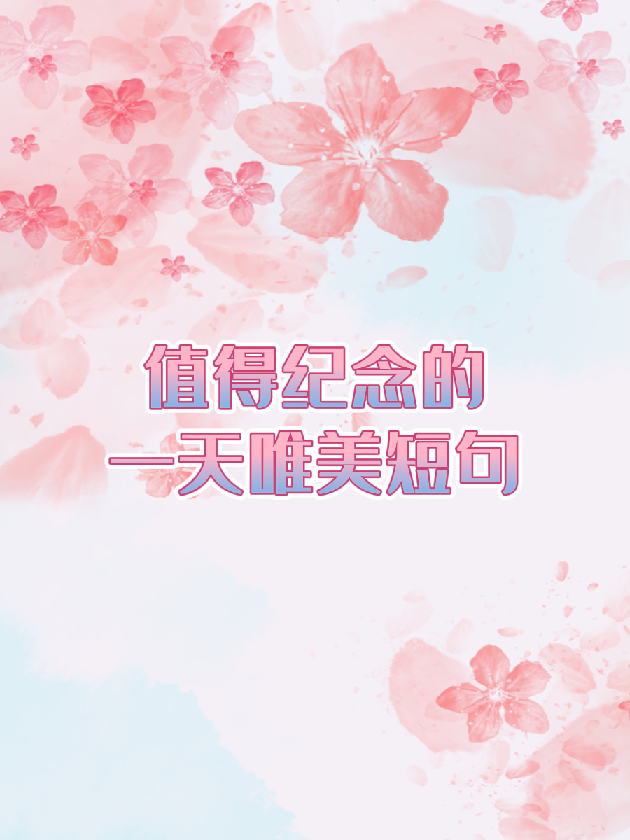 值得纪念的一天唯美短句 "阳光洒在回忆的长廊,每个瞬间都是珍藏