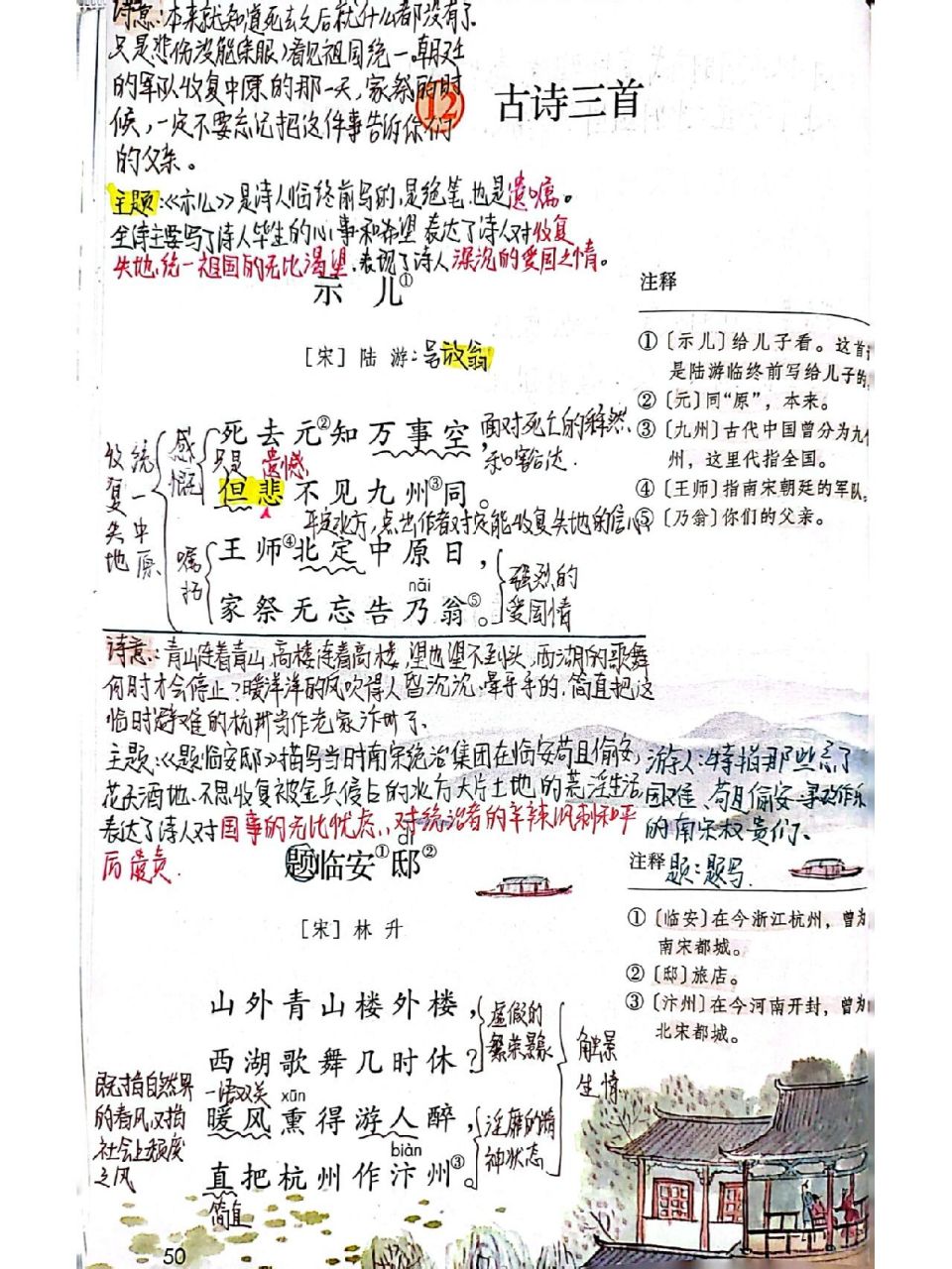 五上语文12课《古诗三首》课文批注 #示儿# #题临安邸# #己亥杂诗