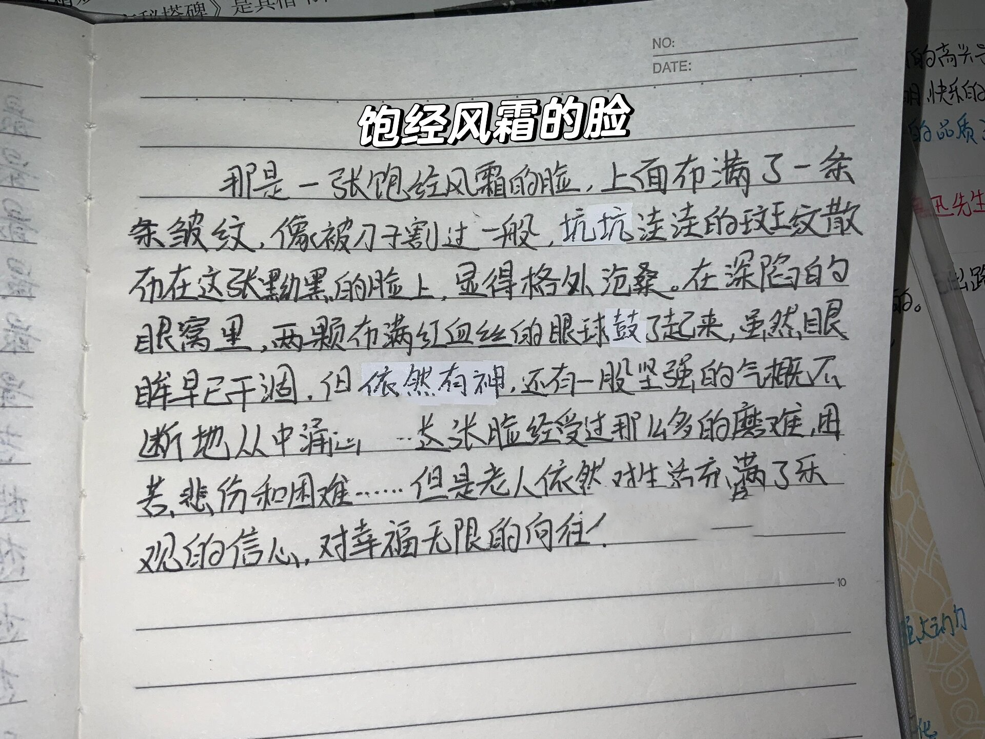 饱经风霜的脸&树林的深处 六年级语文小练笔