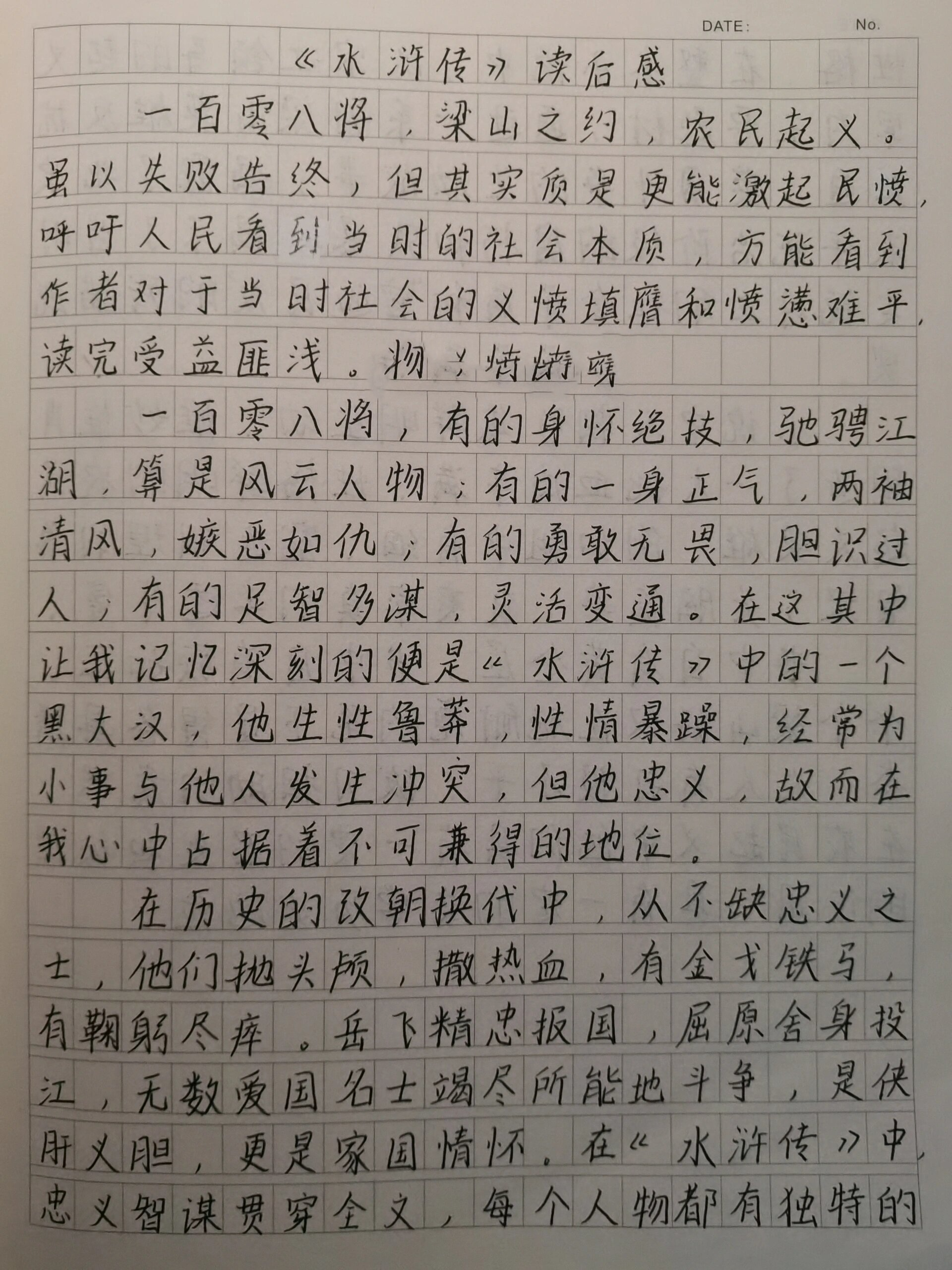 读水浒传有感600字作文 第1张
读水浒传有感600字作文 第1张