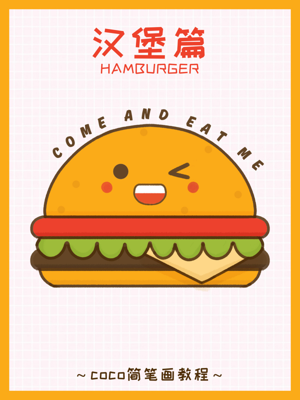 简笔画教程之汉堡|手帐素材 92汉堡简笔画 喜欢的拿去哦
