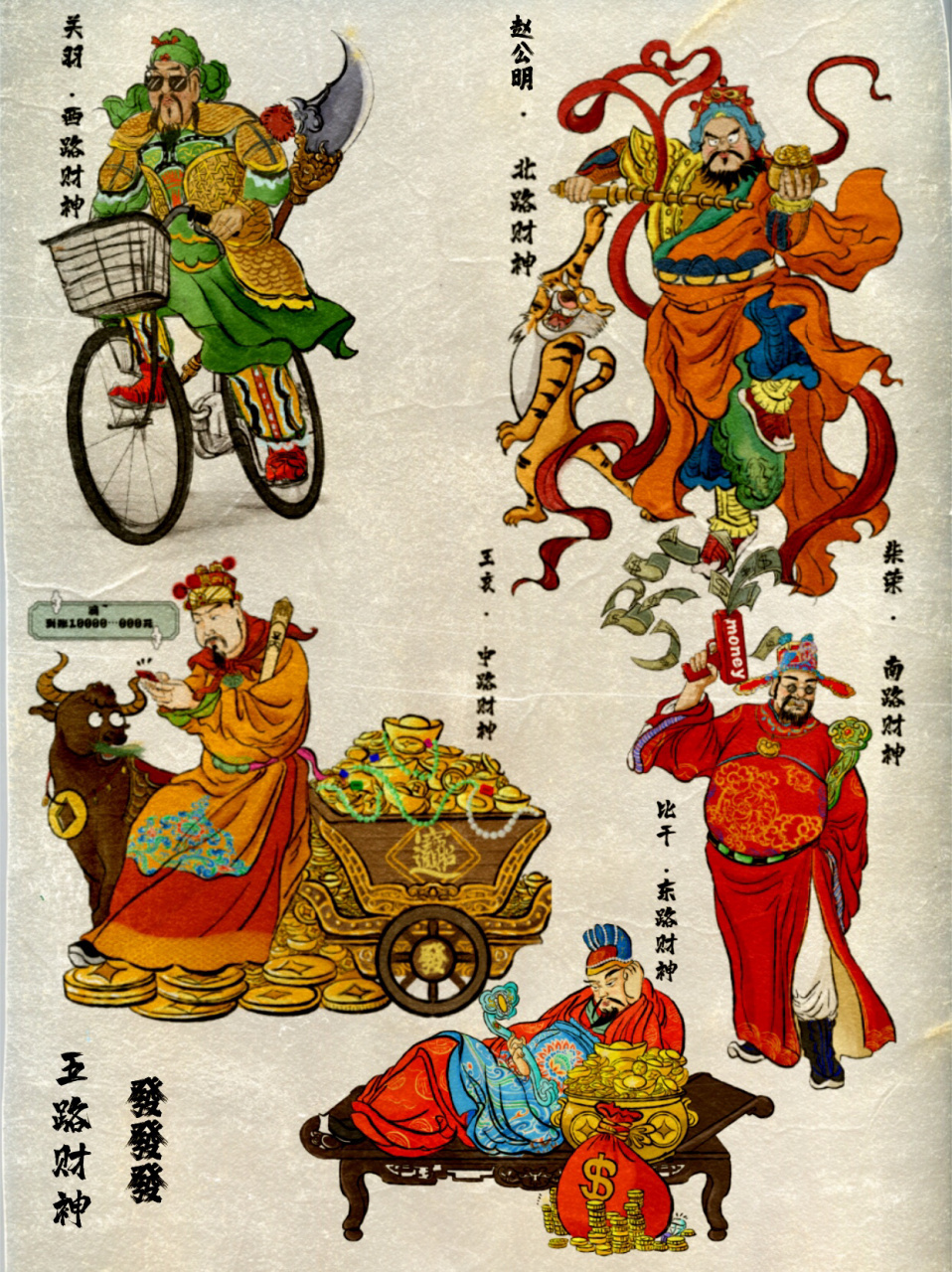 五路财神到我家