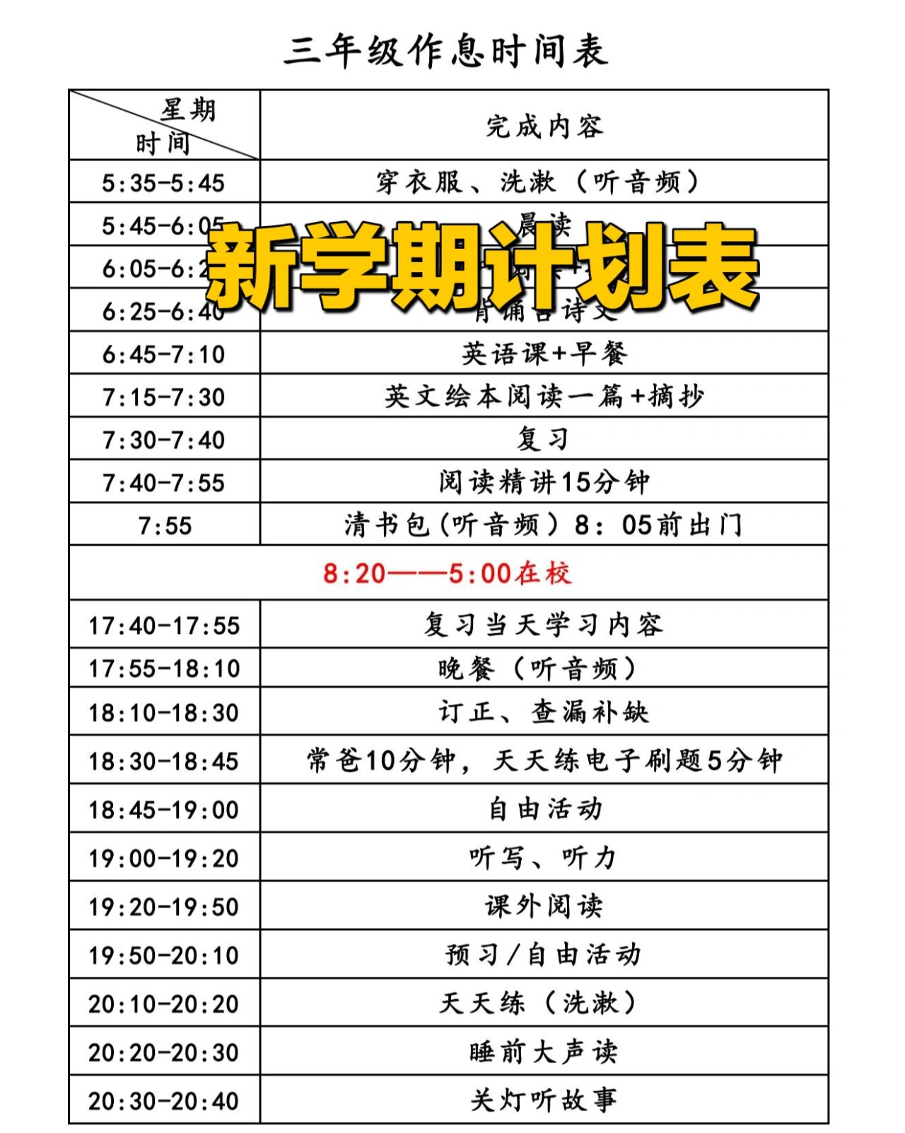 新学期计划表!每天都是严格执行高效完成