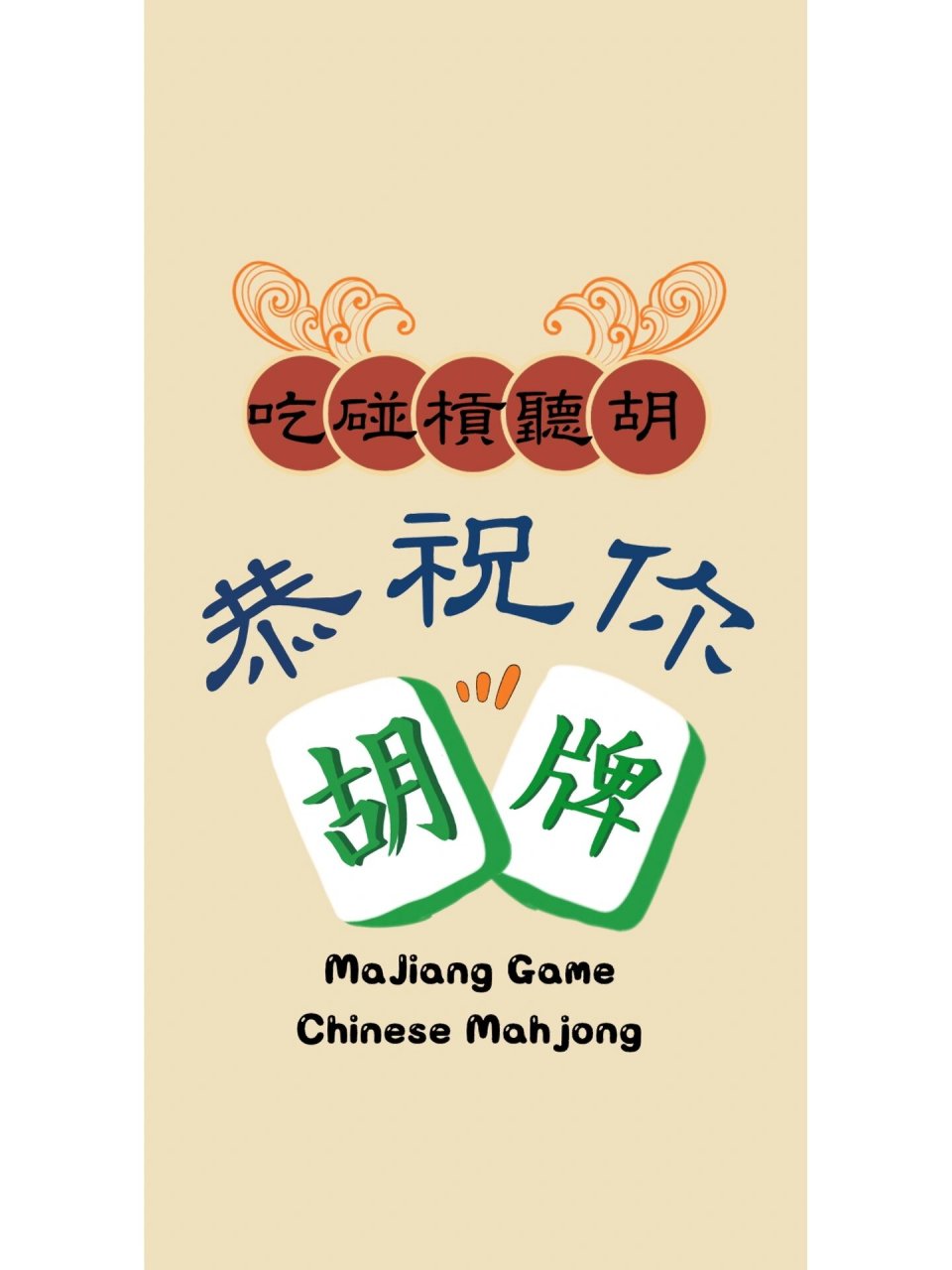 原创麻将棋牌壁纸 参加活动