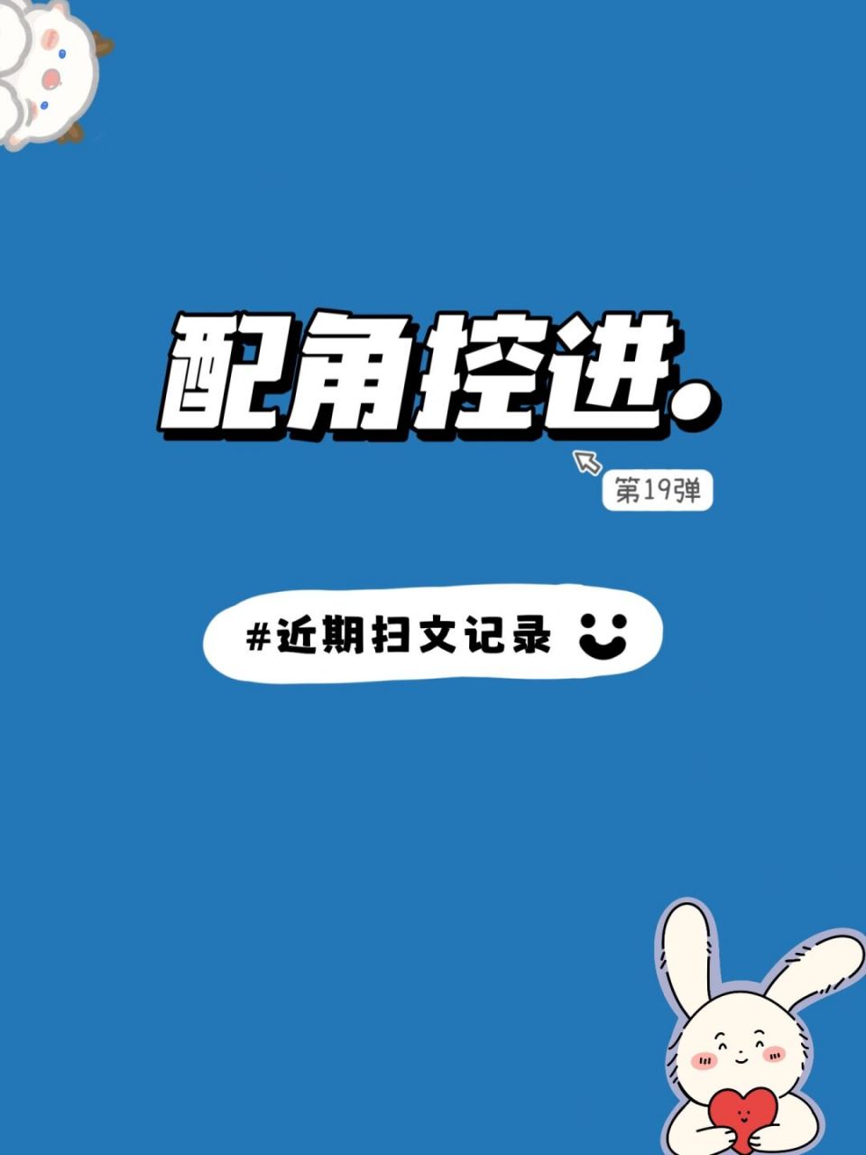 【扫文】近期看过的男二女二副cp 94邵元柏白允儿 ——妖孽男70