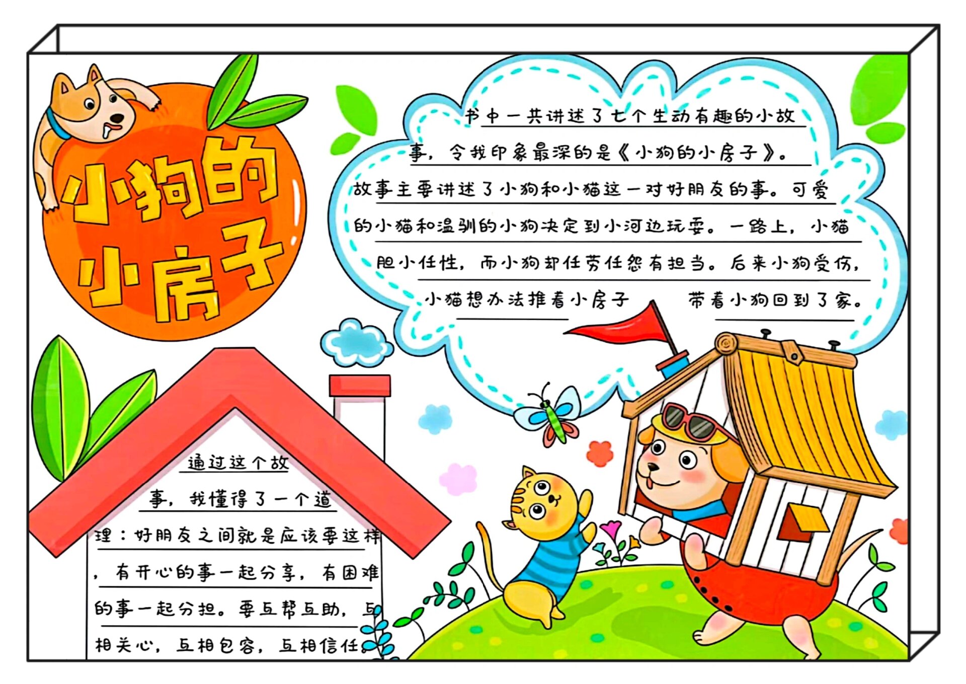 小学生必读书目手抄报 《小狗的小房子