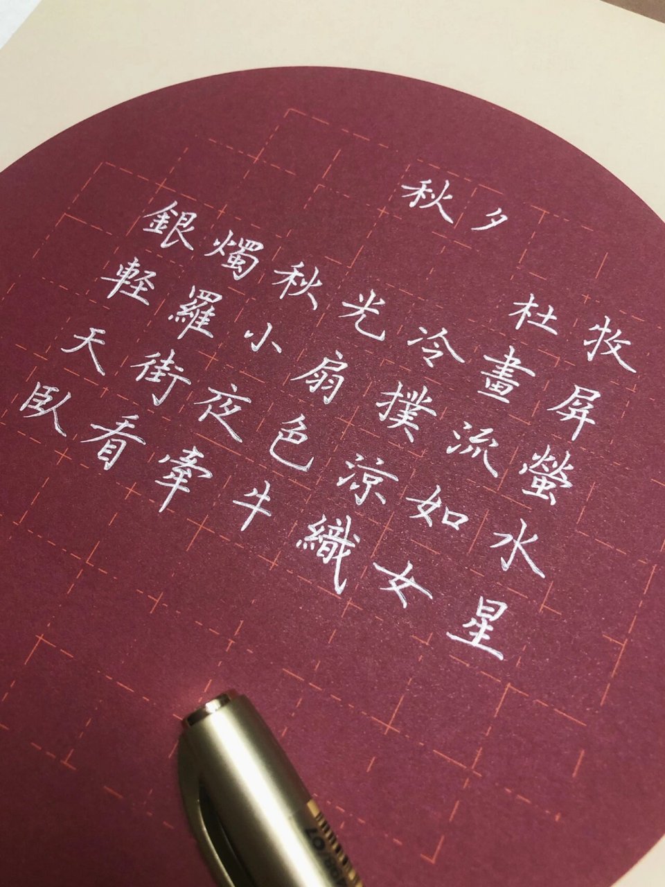 硬笔楷书《秋夕》