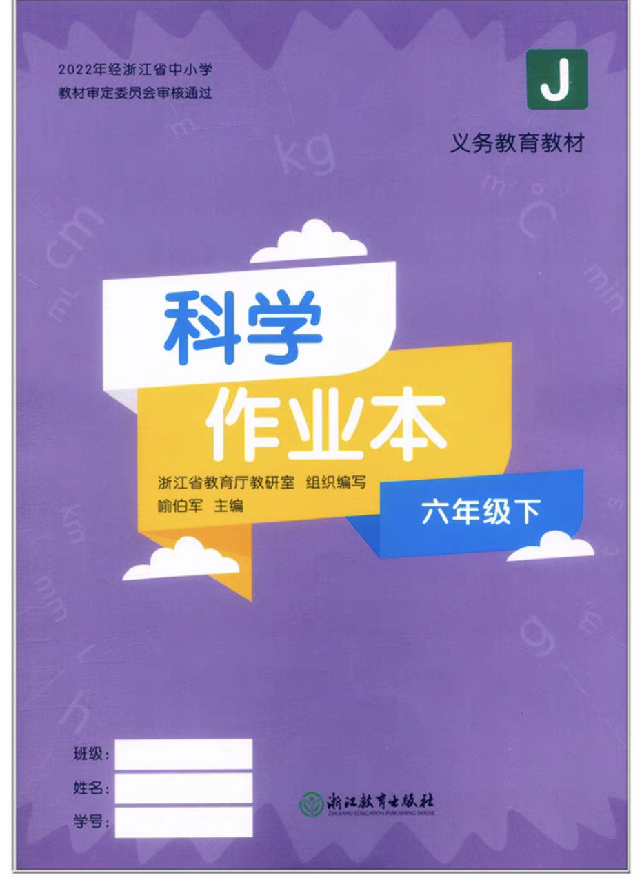 六下科学作业本