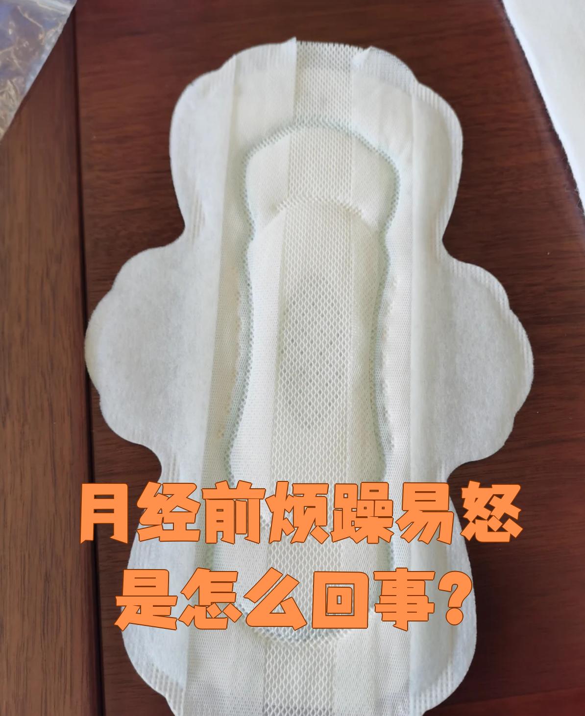 很多女性在月经前会感到烦躁易怒,这其实和身体的一些变化有关