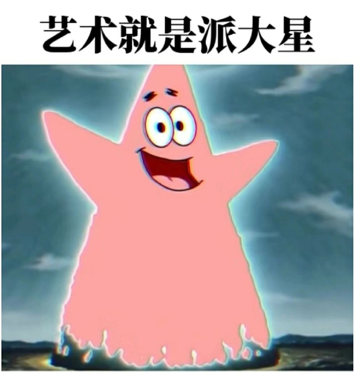 艺术就是派大星9797