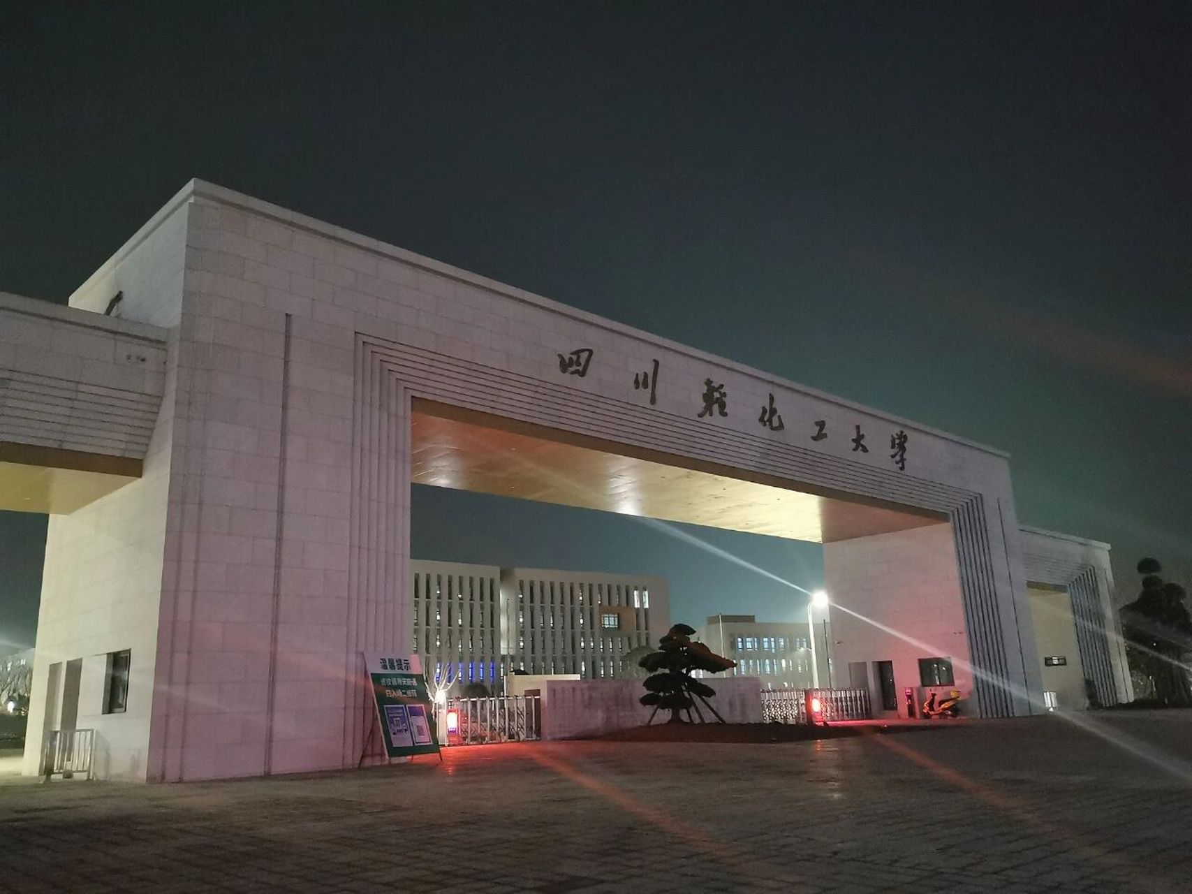 四川轻化工大学,别人家的大学,你值得拥有 91本校李白河校区是新