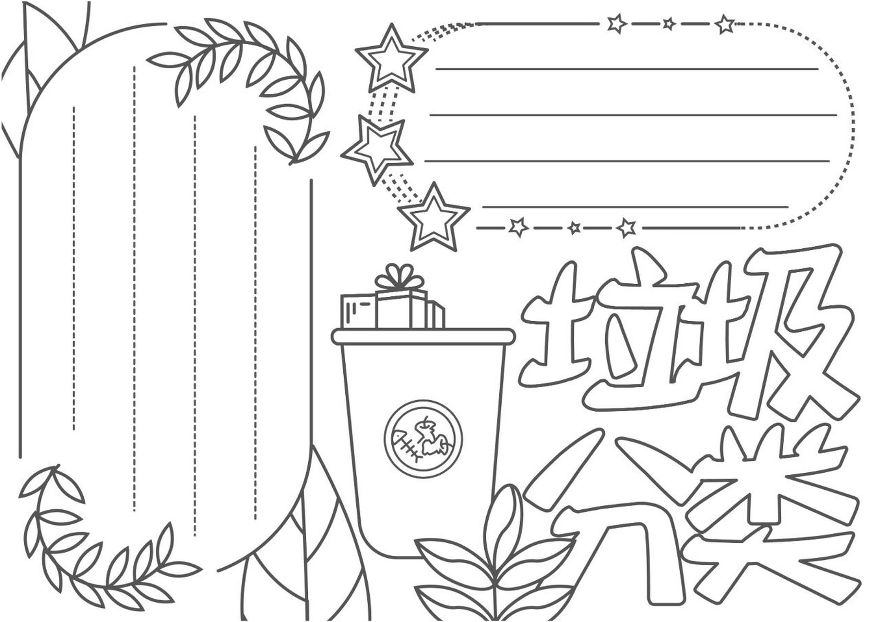 简笔画 | 垃圾分类主题手抄报这么做!