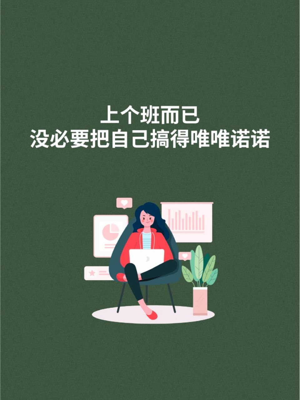 上班是为了更好的生活,而不是把自己变得唯唯诺诺,胆小怕事,最后把