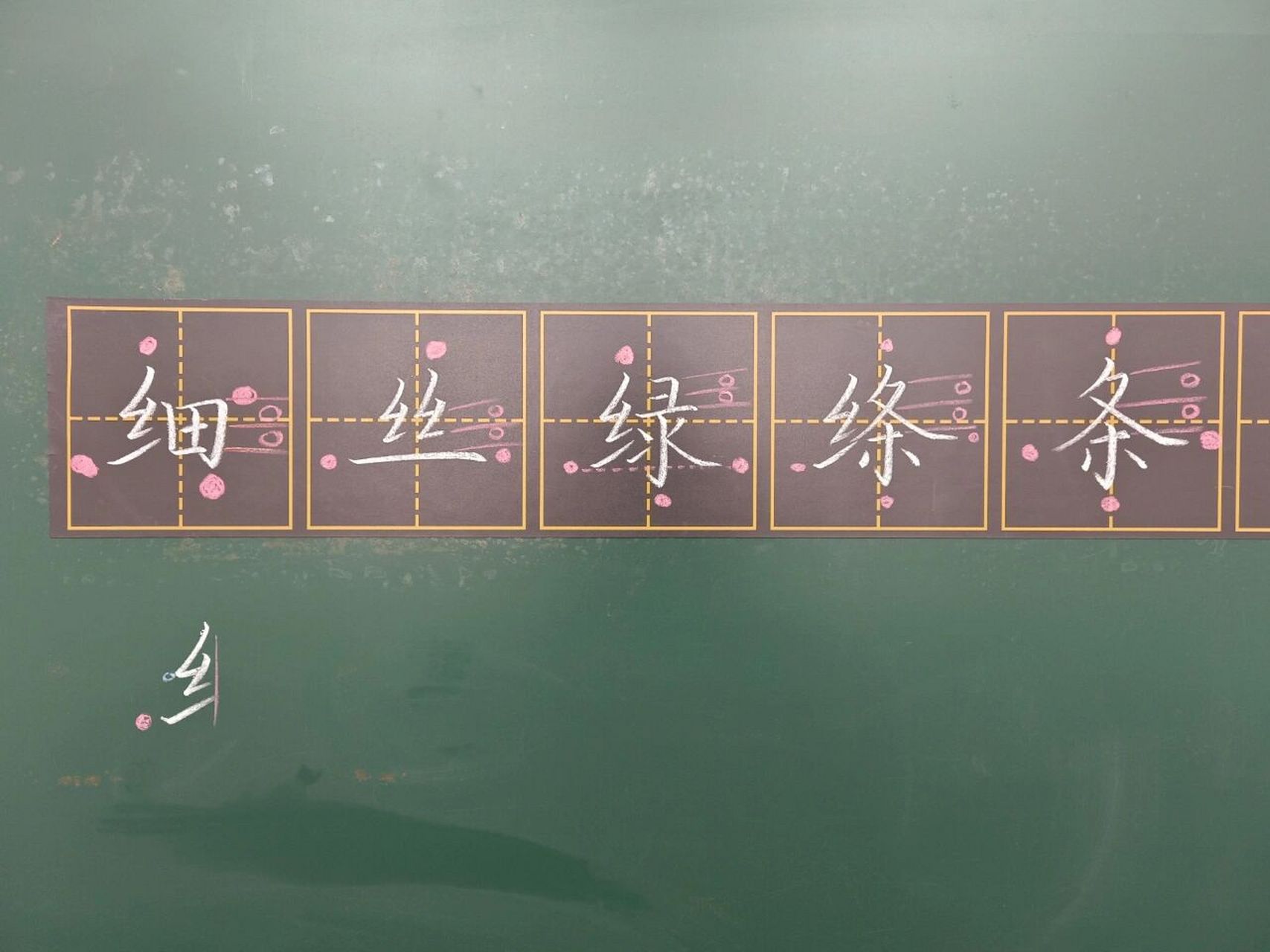 今天学习绞丝旁90 一:绞丝旁: 1:第一个撇提的提做折写,撇要舒展