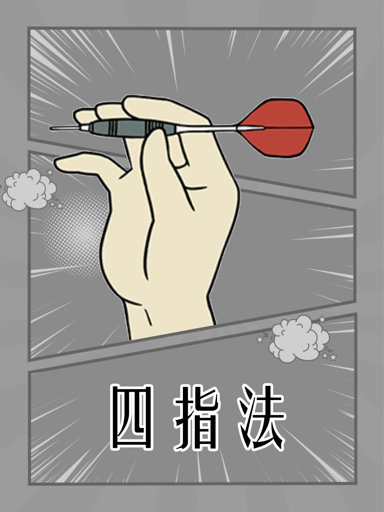 涨知识|飞镖入门之飞镖握法