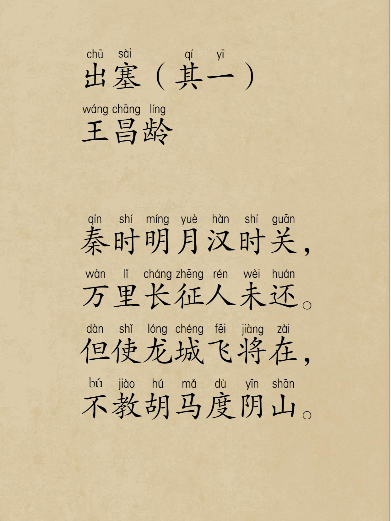 《出塞》王昌龄 带拼音注音版