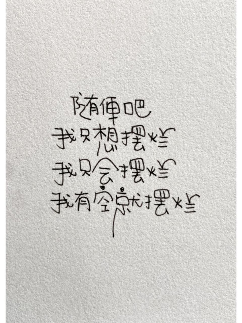 随便吧我只想摆烂 #今日文案# #手写文案# #文案# #打工人壁纸# #壁纸