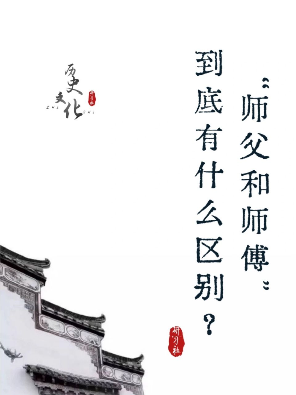 "师父和师傅"到底有什么区别?