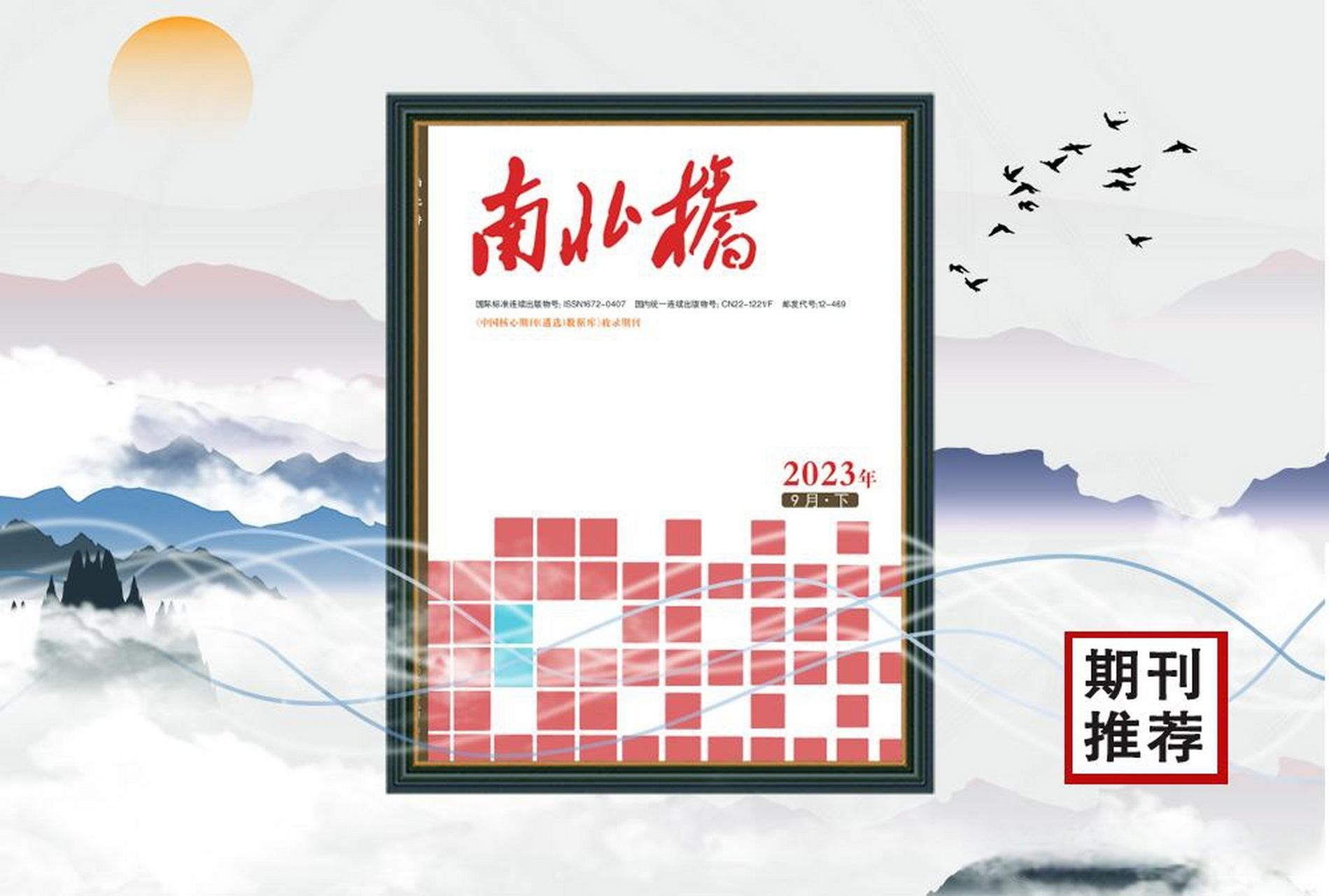 今日推荐期刊--《南北桥》 《南北桥》杂志是经国家新闻出版总署批准