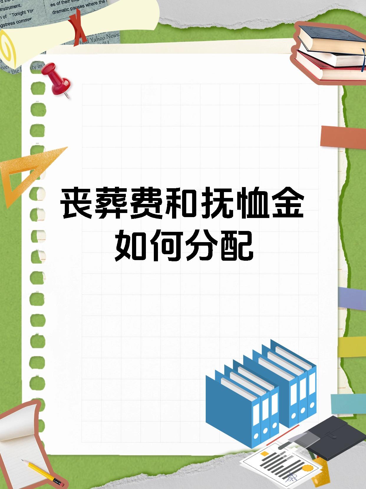 丧葬费和抚恤金的分配,在法律上并没有