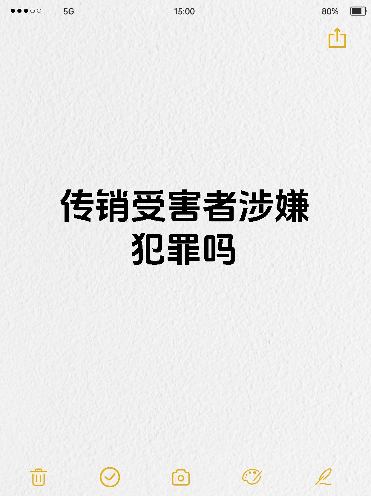 网络传销受害者犯法吗