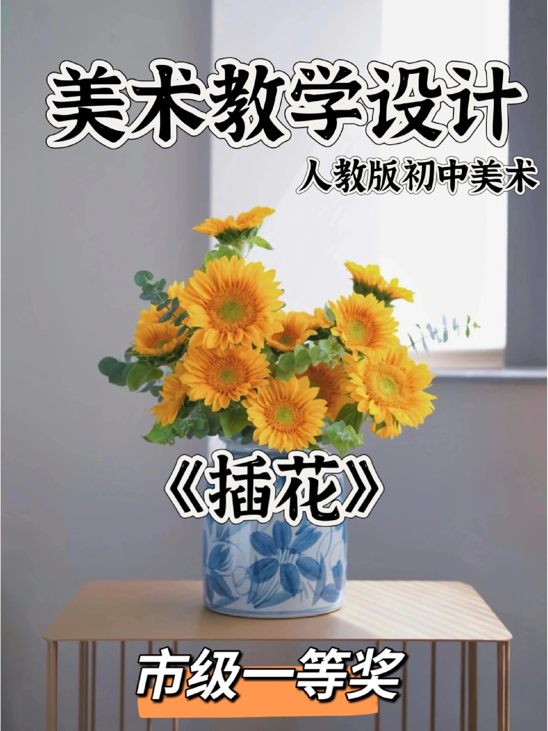 《插花》初中美术教学设计
