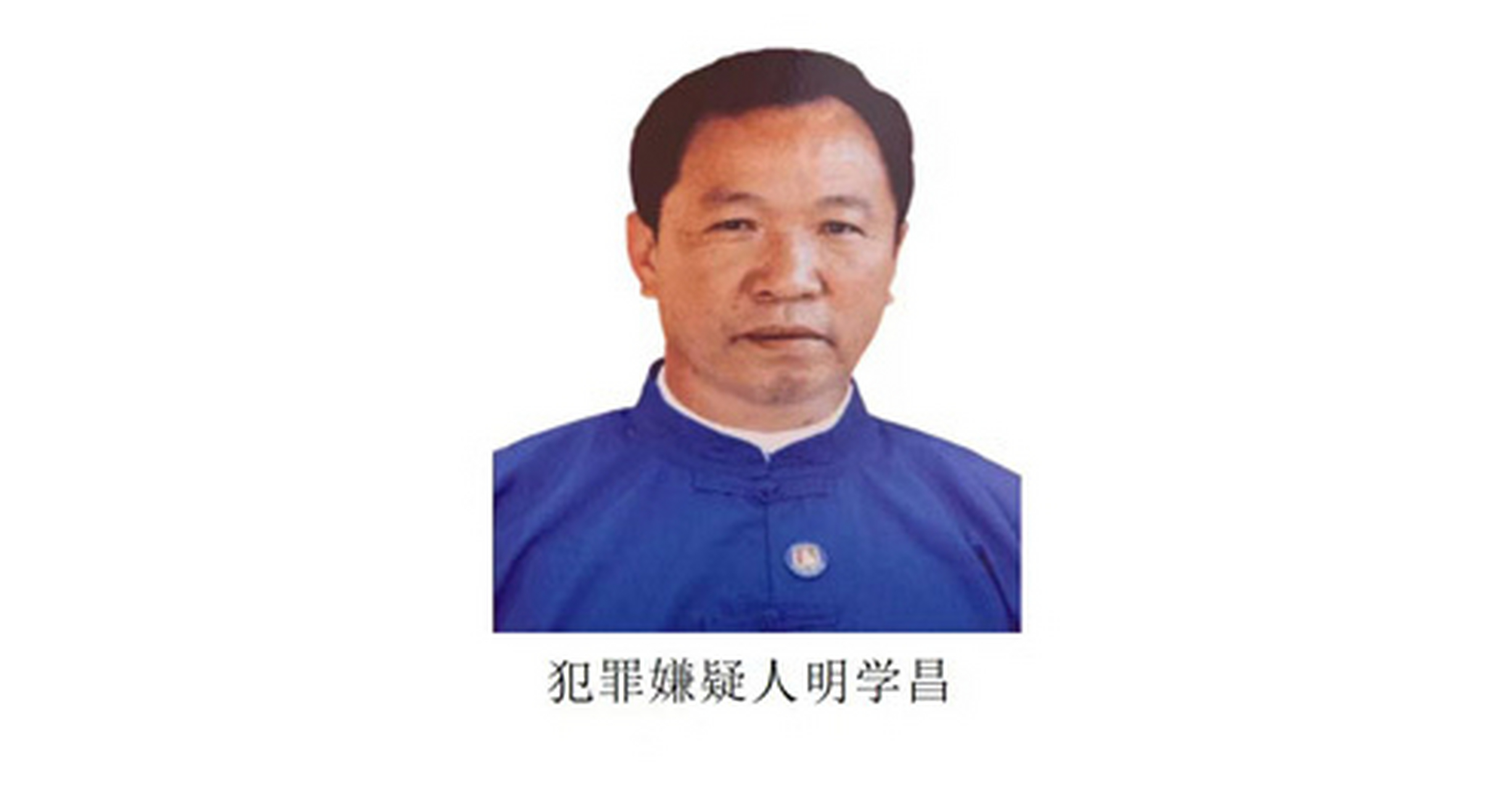 【公安部:缅北果敢电信网络诈骗犯罪集团首犯明学昌畏罪自杀】明国