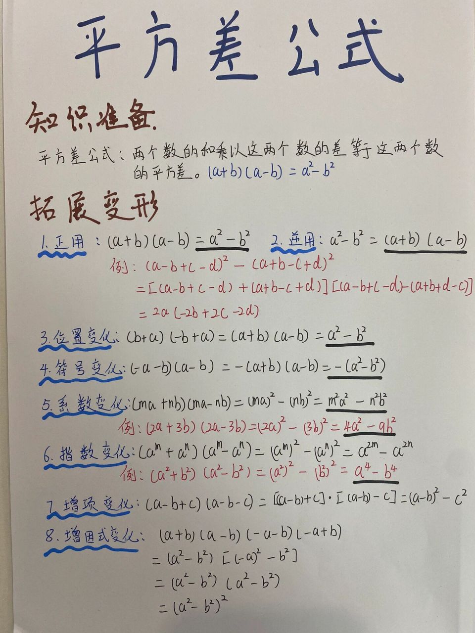 平方差公式(拓展部分)/总结笔记9999 平方差公式的定义:两个数的