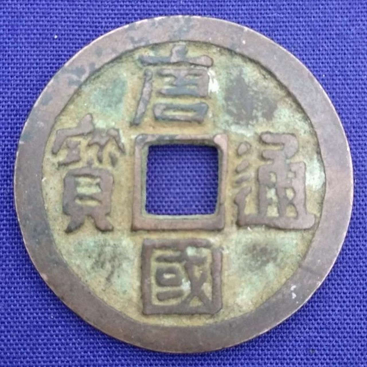 古钱币五代唐国通宝直径3.35cm,厚0.22cm.