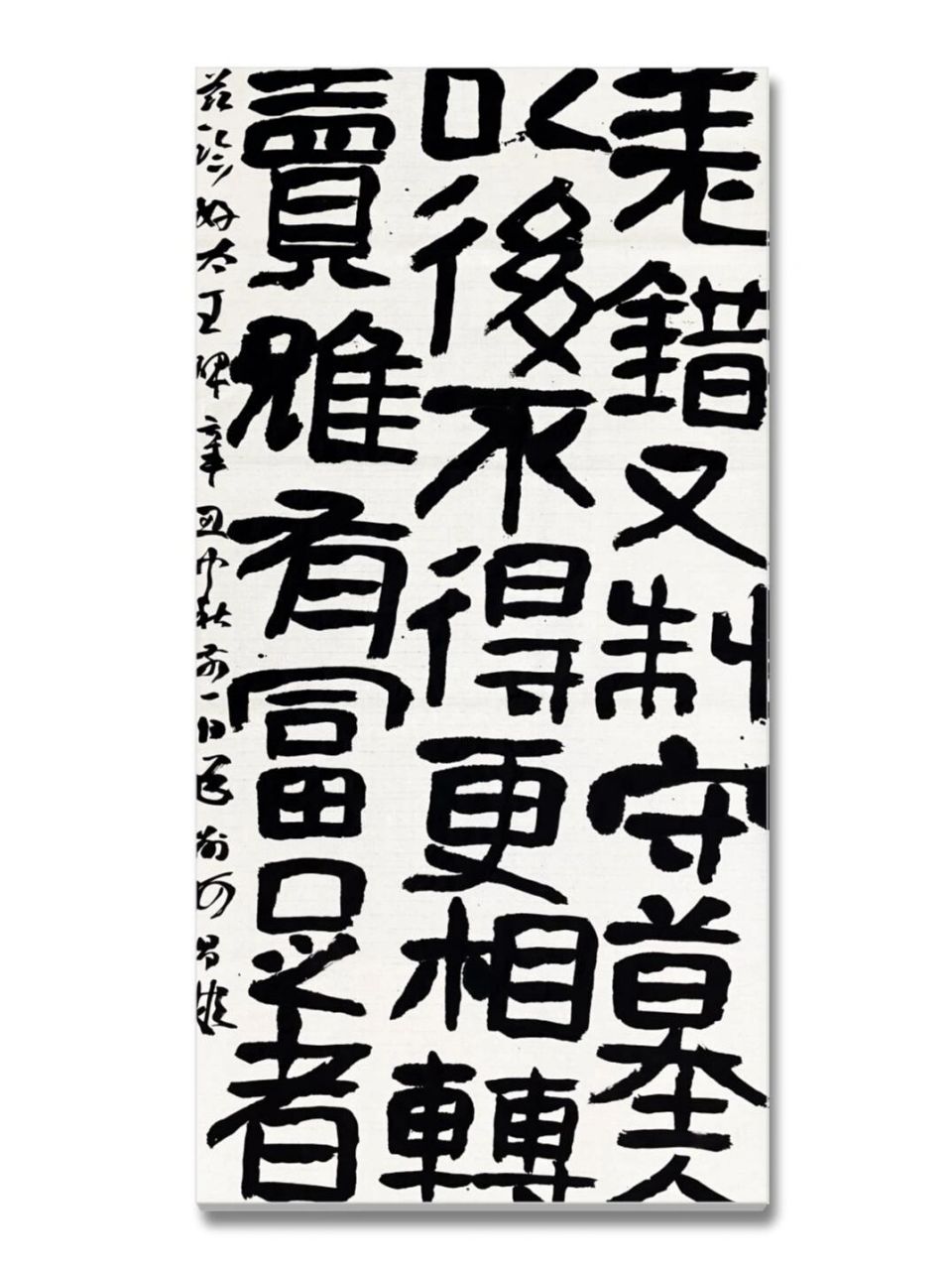 临《好大王碑》四尺二张