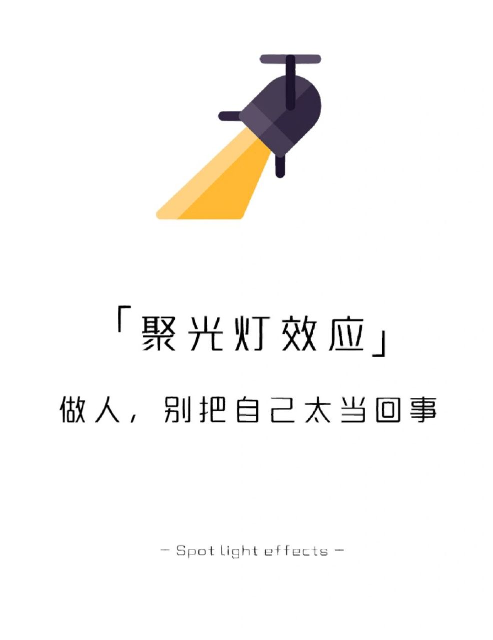 【每天学点心理学】聚光灯效应 #学点儿心理学# #心理学效应# #人生
