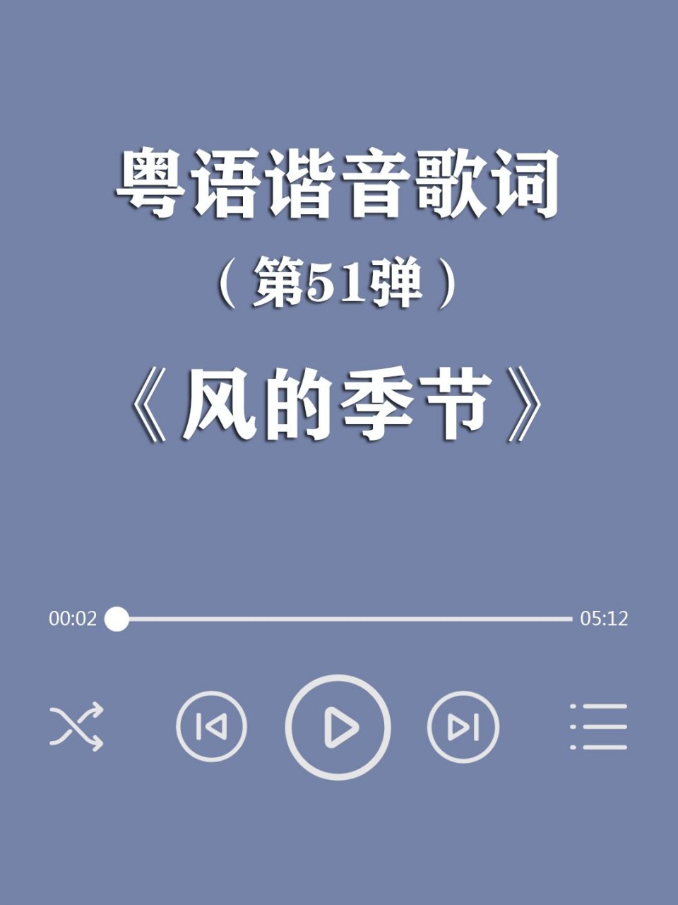 《风的季节》徐小凤,粤语谐音歌词 经典老歌《风的季节》,致敬华语