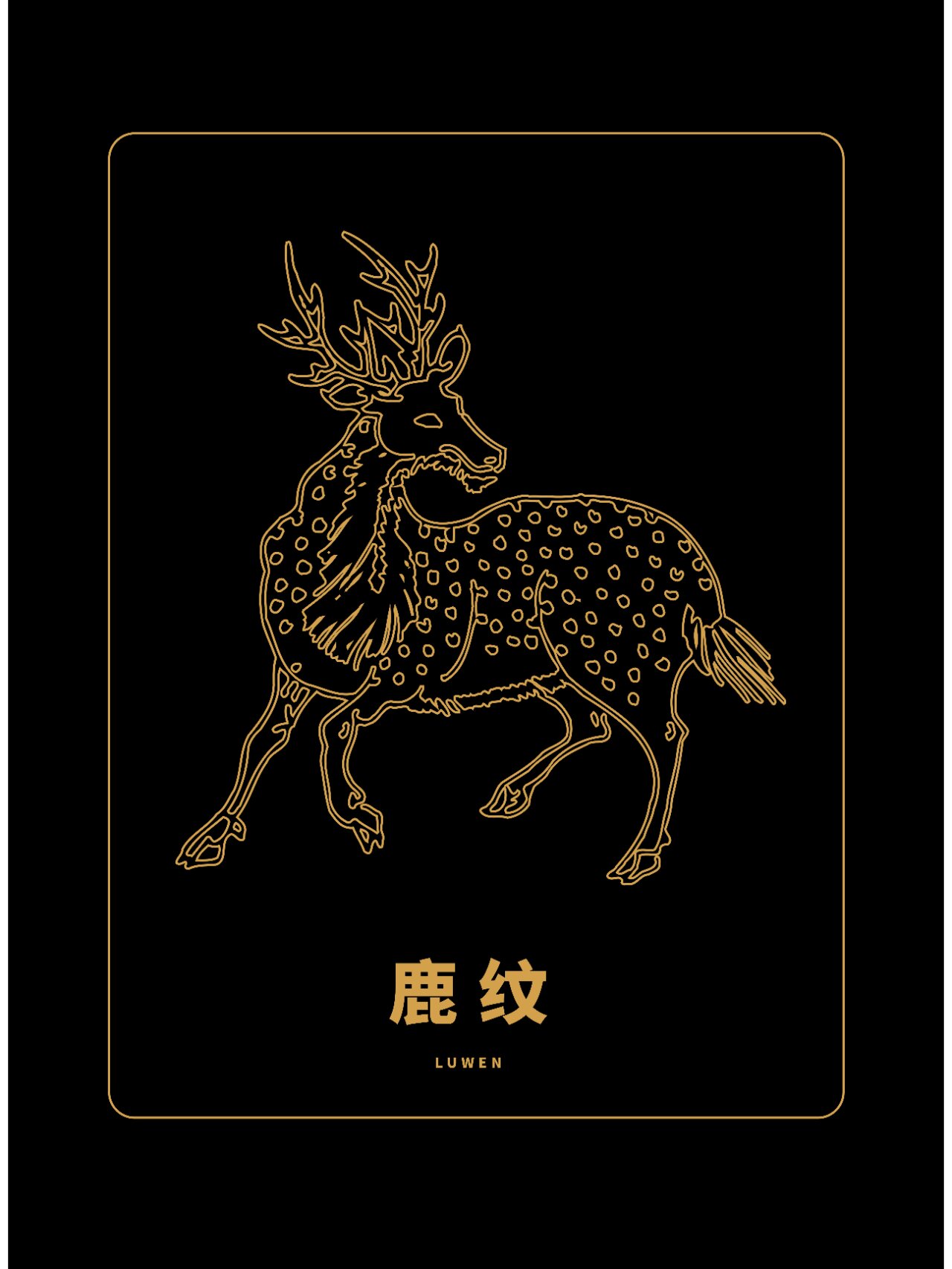 传统瑞兽吉祥纹样 | 鹿纹总汇 鹿纹原指鹿身上的花纹,古代人民认为鹿