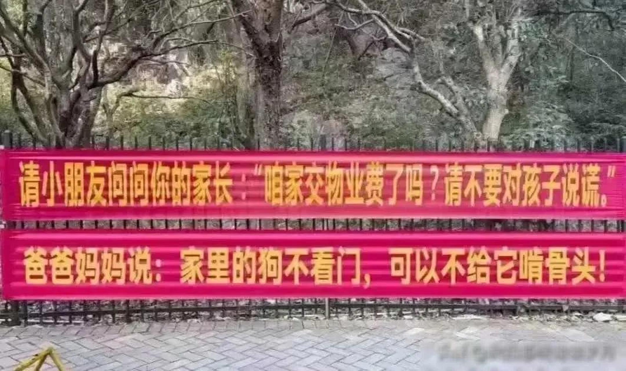 物业公司拉横幅催收物业费,业主回复"家里的狗不看门,可以不给它啃