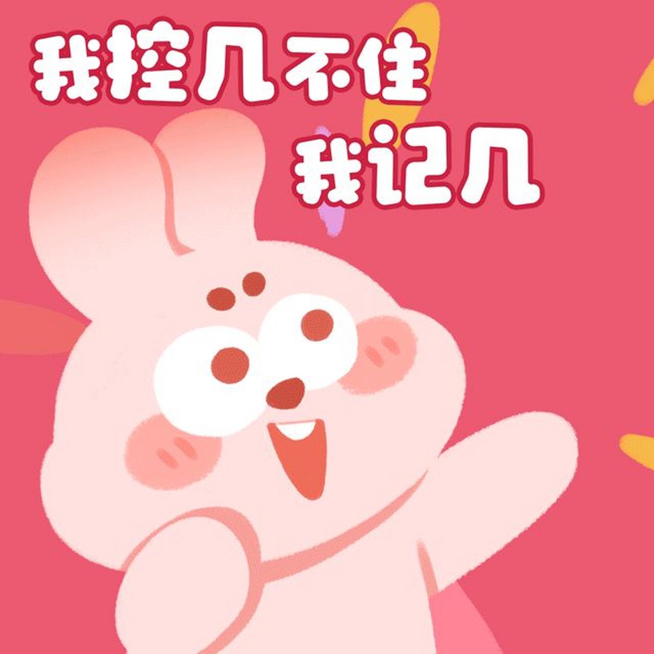 11!又控制不住我记几啦!