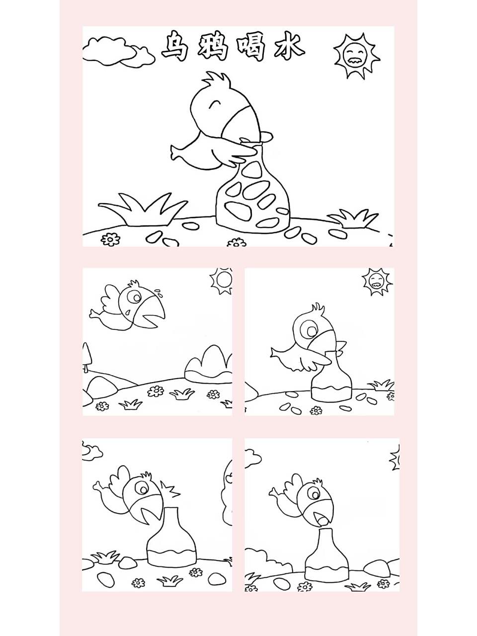 幼儿园小学自制绘本故事线稿《乌鸦喝水》 看幼儿园小学老师要求孩子