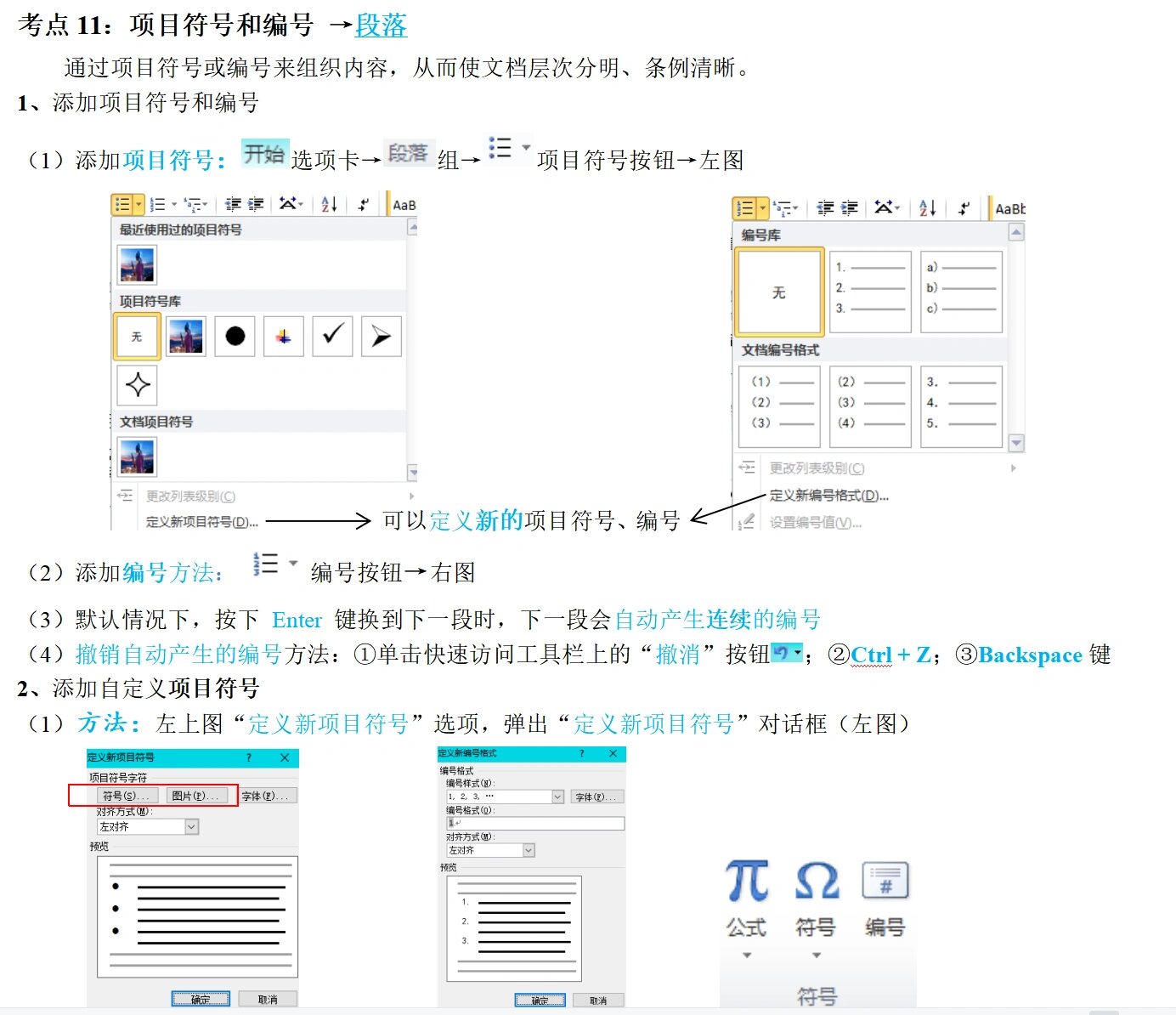 word中项目符号和编号的区别