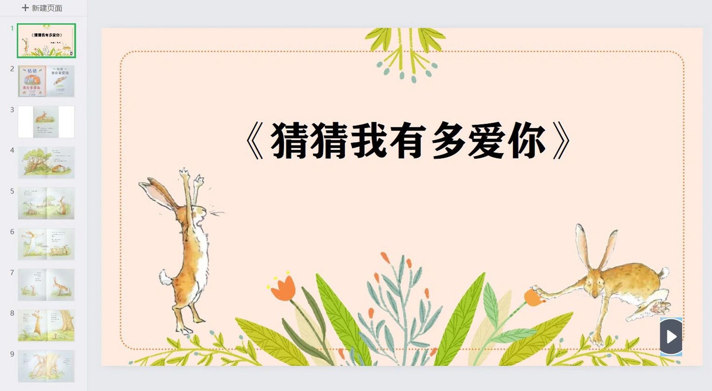 绘本《猜猜我有多爱你》ppt教案 绘本《猜猜我有多爱你》ppt教案 适合