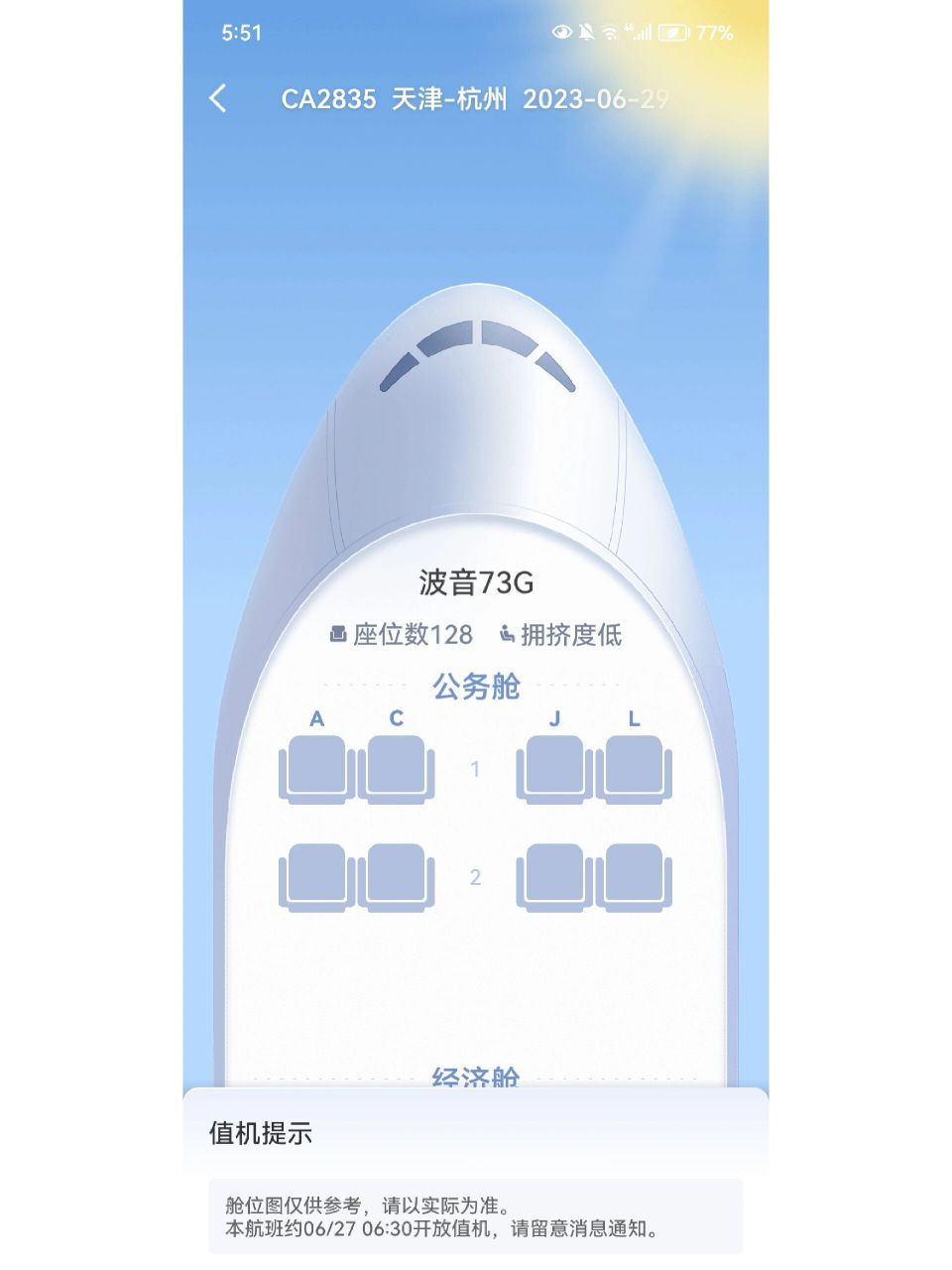 国航窄体机波音73g,那个位置靠窗户 女儿第一次座飞机7615,打算选