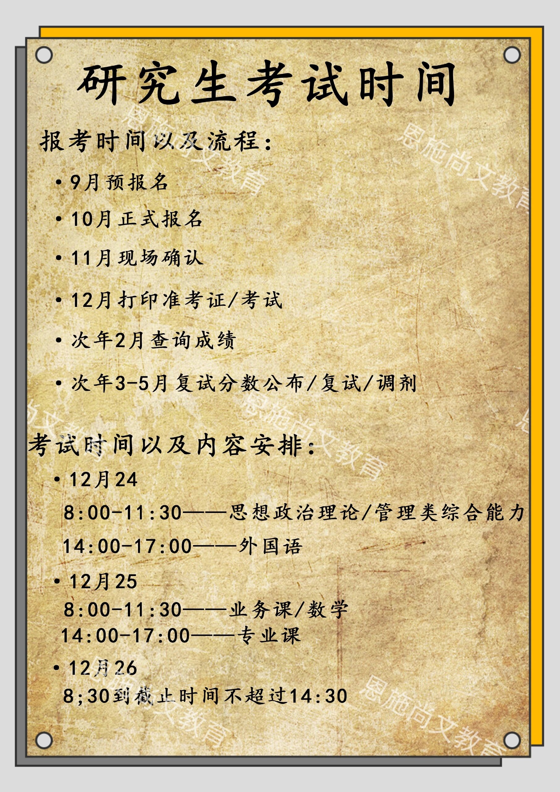 研究生考试时间