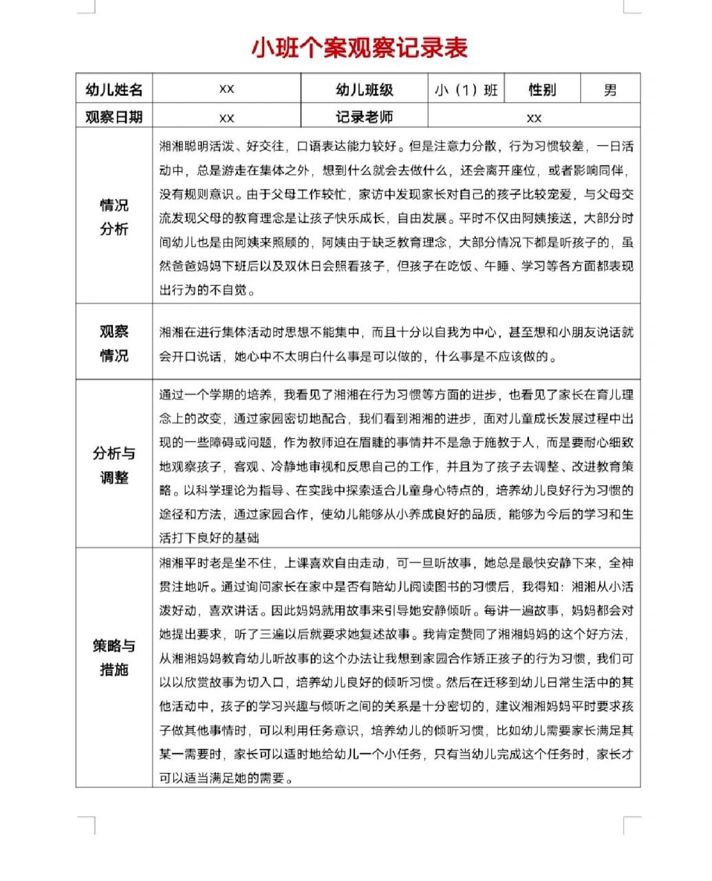 幼儿园个案观察记录表中班观察目的(幼儿园个案观察记录表中班观察目的怎么写)