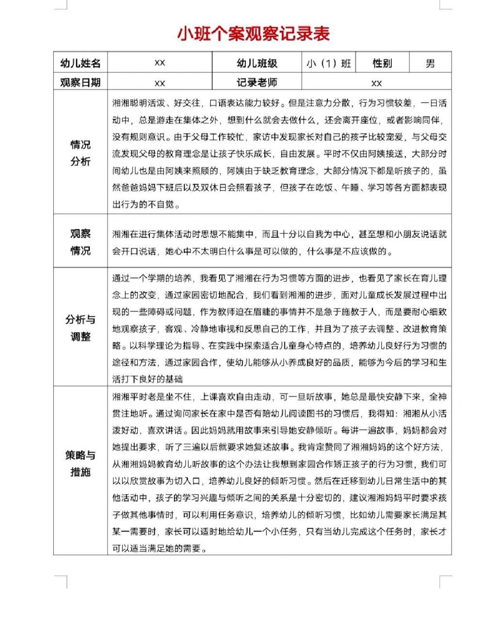 小班观察记录50篇 个人图片