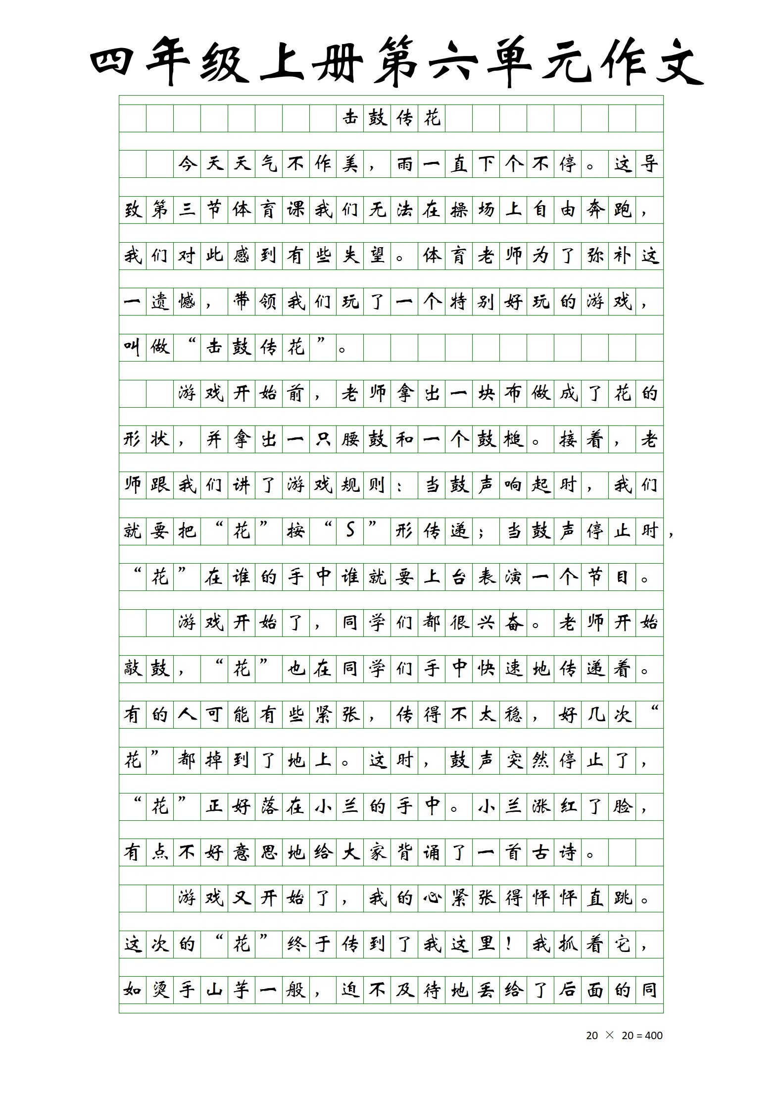 四年级有趣游戏作文(四年级有趣游戏的作文)