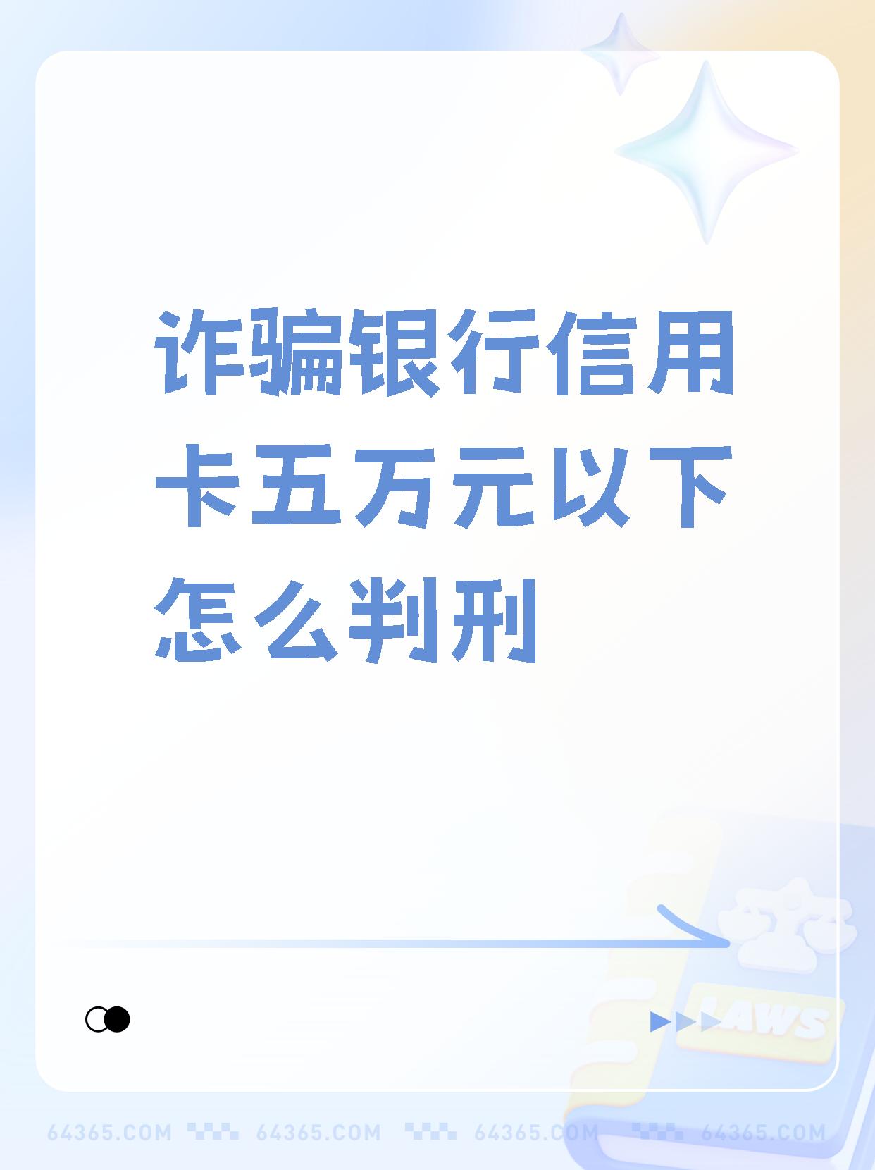 欠信用卡五万以上会判刑吗(欠信用卡5万以上有刑事责任吗)