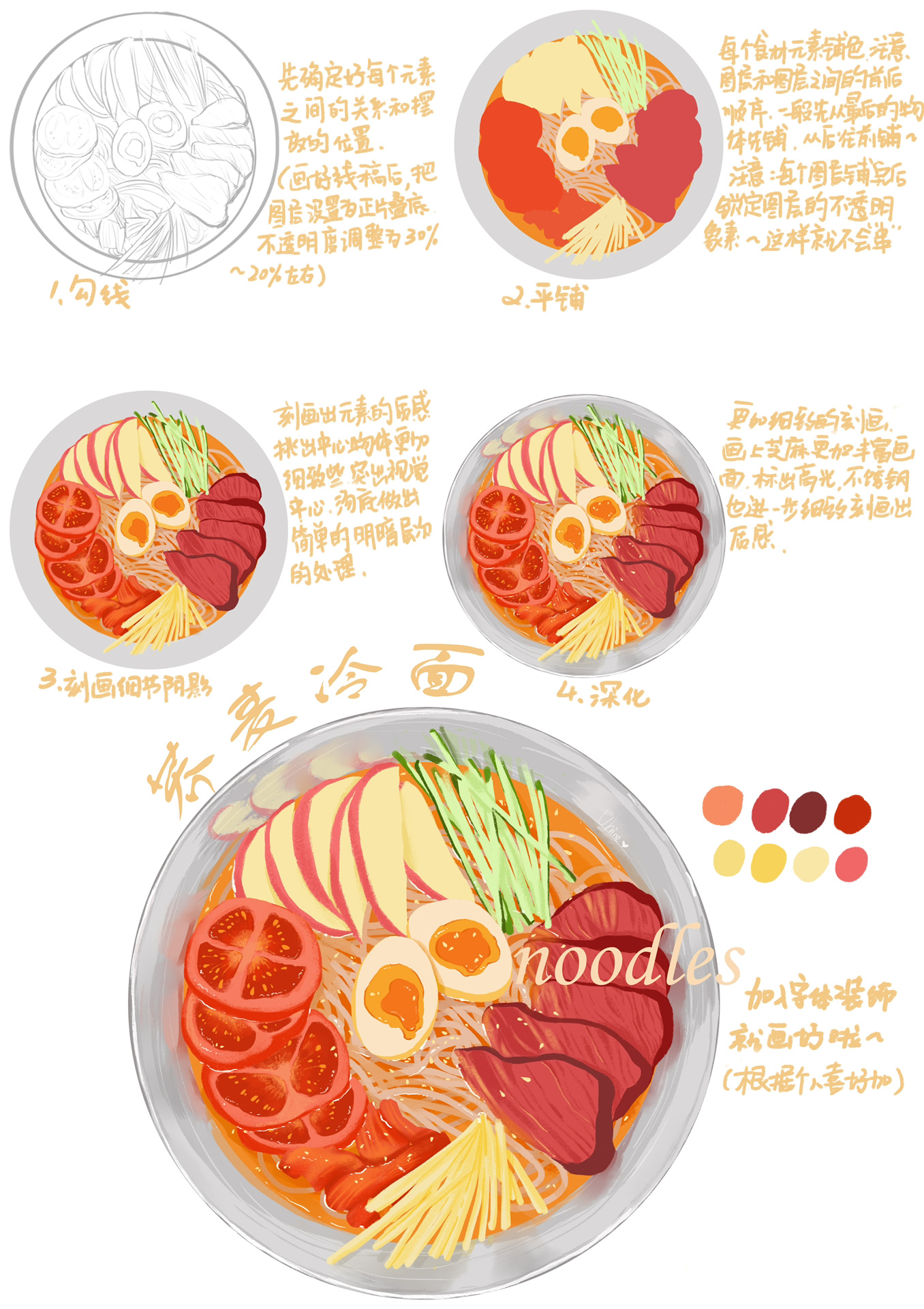 插画美食手绘-冷面教程