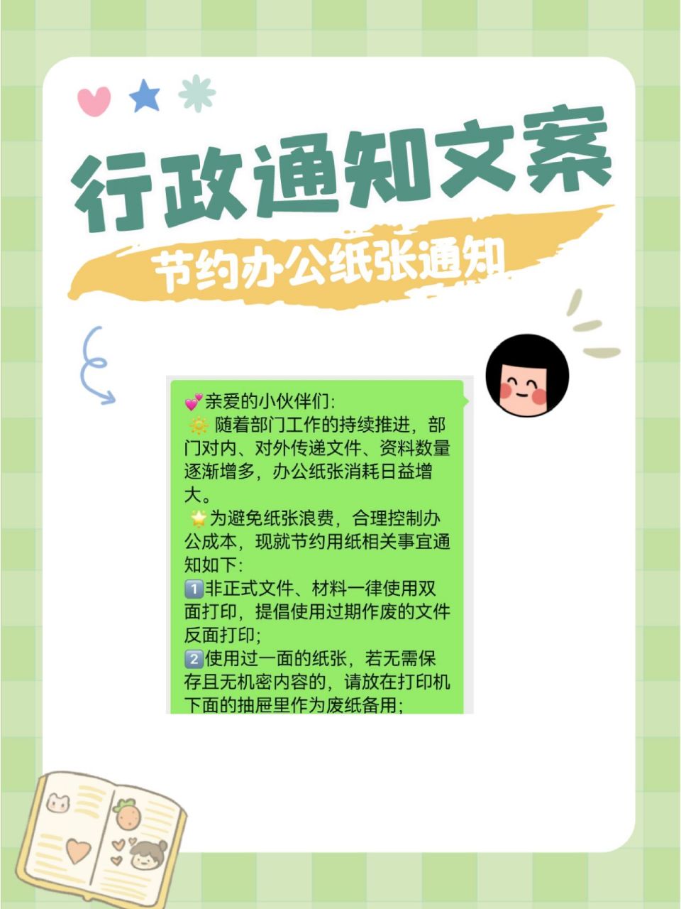 节约办公纸张/节约用纸文案|行政人事必备 93亲爱的小伙伴们: 96