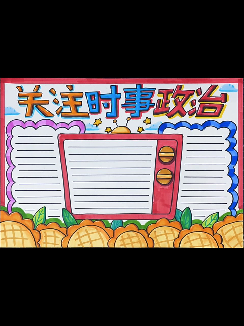 关注时事政治手抄报 关注时事政治手抄报