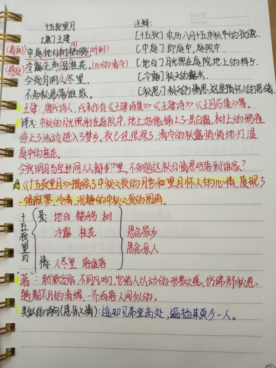 《迢迢牵牛星》《十五夜望月》笔记 [挤眼]